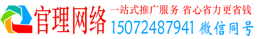 南江官理网络推广竞价